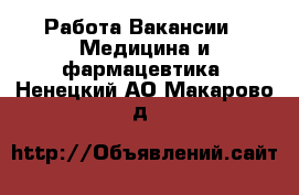 Работа Вакансии - Медицина и фармацевтика. Ненецкий АО,Макарово д.